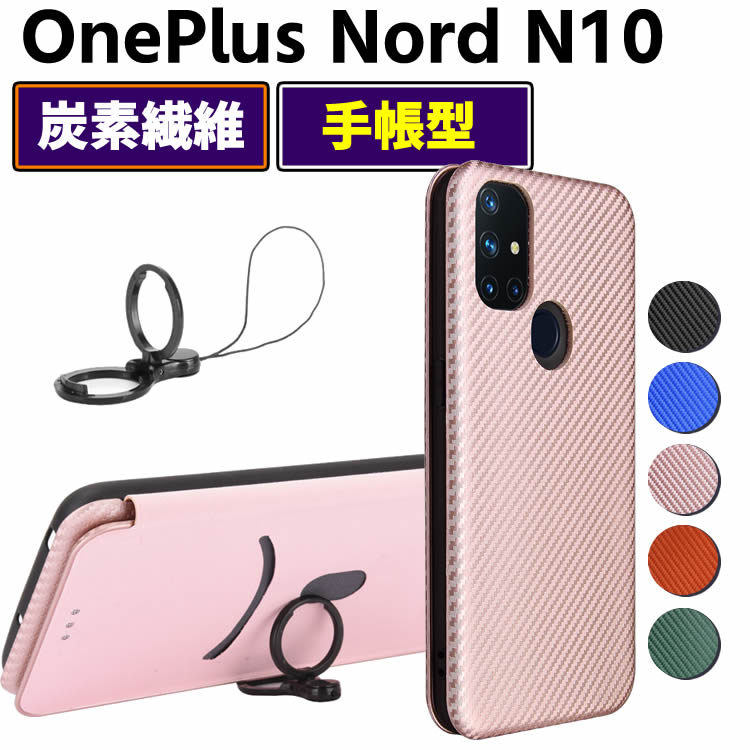 Rakuten - OnePlus Nord N10 5G 手帳型 薄型 One plus カーボンファイバー 1+Nord N10 炭素繊維カバー TPU 保護バンパー 財布型 マグネット式 カード収納 落下防止 ホルダ 横開き ワンプラス