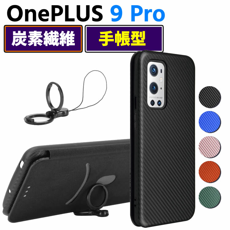 乐天商城 - OnePlus 9 Pro 手帳型 薄型 One plus カーボンファイバー 1+9Pro OnePlus9 Pro 炭素繊維カバー TPU 保護バンパー 財布型 マグネット式 カード収納 落下防止 ホルダ 横開き ワンプラス