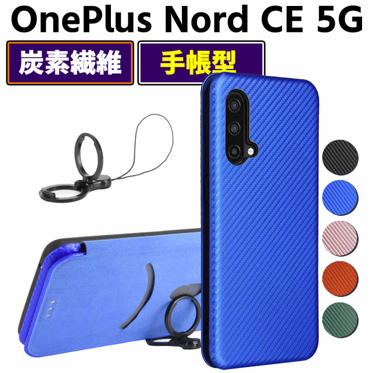 Rakuten - OnePlus Nord CE 5G 手帳型 薄型 One plus カーボンファイバー 1+ 炭素繊維カバー カード収納 TPU 保護バンパー 財布型 マグネット式 カード収納 落下防止 ホルダ 横開き ワンプラス