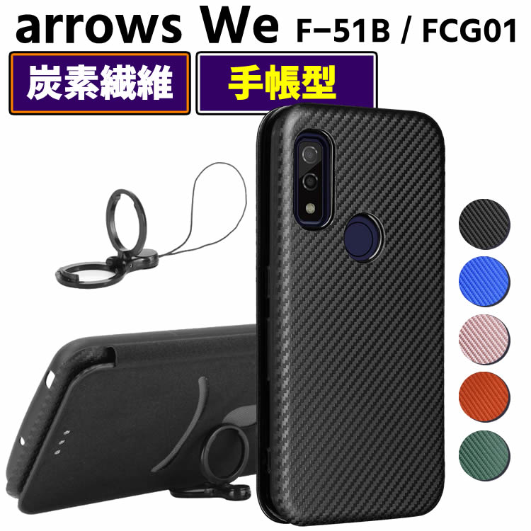 Rakuten - arrows We F-51B / FCG01 手帳型 薄型 カーボンファイバー 炭素繊維カバー TPU 保護バンパー 財布型 マグネット式 カード収納 落下防止 ホルダ 横開き アローズ ウィー