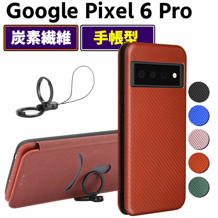 Rakuten - Google Pixel 6 Pro 手帳型 薄型 カーボンファイバー 炭素繊維カバー TPU 保護バンパー 財布型 マグネット式 カード収納 落下防止 ホルダ 横開き Google Pixel6 Pro