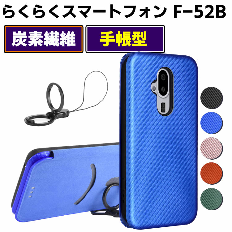 Rakuten - docomo らくらくスマートフォン F-52B 手帳型 薄型 カーボンファイバー 炭素繊維カバー TPU 保護バンパー 財布型 マグネット式 カード収納 落下防止 ホルダ 横開き Arrows F-52B