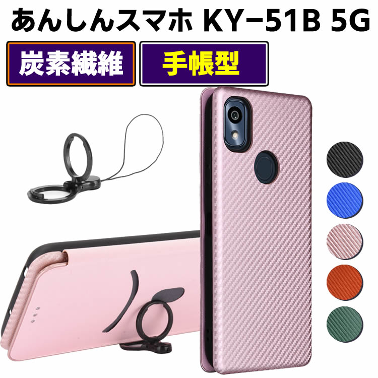 Rakuten - docomo あんしんスマホ KY-51B 5G 手帳型 薄型 カーボンファイバー 炭素繊維カバー TPU 保護バンパー 財布型 マグネット式 カード収納 落下防止 ホルダ 横開き