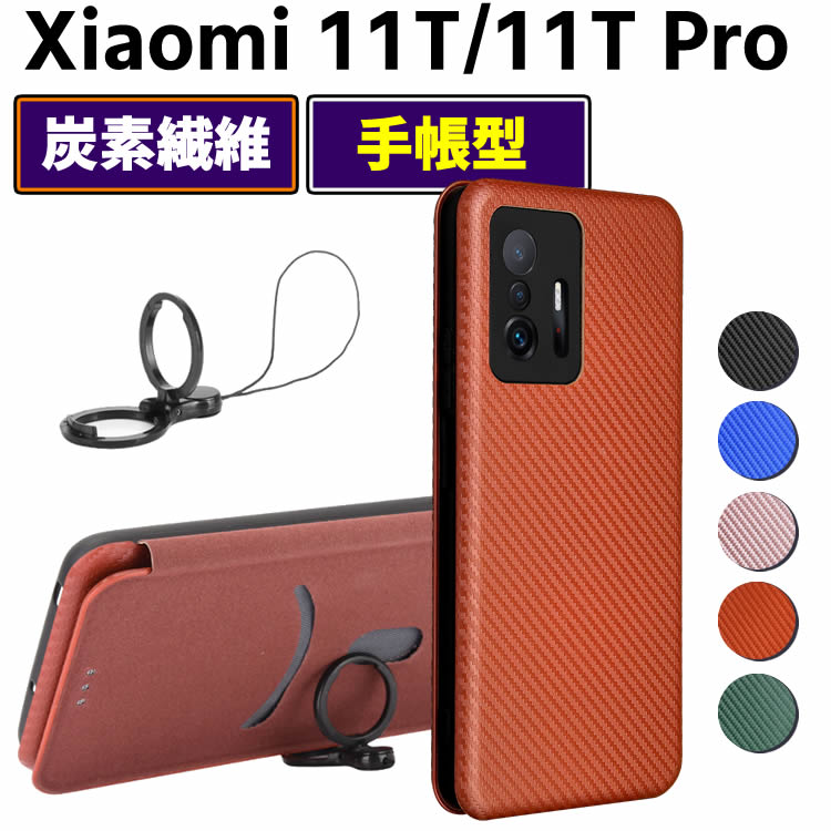 Rakuten - Xiaomi 11T / Xiaomi11T Pro 手帳型 薄型 カーボンファイバー Xiaomi11T Pro炭素繊維 Xiaomi 11T カバー TPU 保護バンパー 財布型 マグネット式 カード収納 落下防止 ホルダ 横開き シャオミ 11T プロ