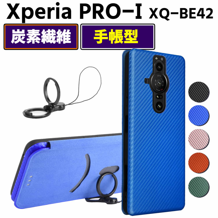 Rakuten - Xperia PRO-I XQ-BE42 手帳型 薄型 カーボンファイバー 炭素繊維カバー TPU 保護バンパー 財布型 マグネット式 カード収納 落下防止 ホルダ 横開き エクスペリア プロ-アイ