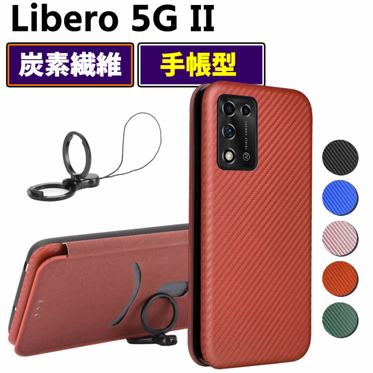 Rakuten - ワイモバイルZTE Libero 5G II 手帳型 薄型 カーボンファイバー 炭素繊維カバー TPU 保護バンパー 財布型 マグネット式 カード収納 落下防止 ホルダ 横開き リベロ ファイブジー