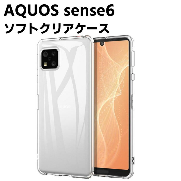 Rakuten - AQUOS sense6 クリアーケース ソフトケース TPU保護ケース カバー スマホケース スマートフォンケース 耐衝撃 透明 超薄型 背面カバー 超軽量 落下防止 アクオスsense6