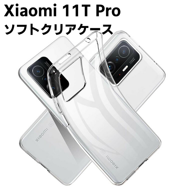 Rakuten - Xiaomi 11T Pro クリアーケース ソフトケース TPU保護ケース カバー スマホケース スマートフォンケース 耐衝撃 透明 超薄型 背面カバー 超軽量 落下防止