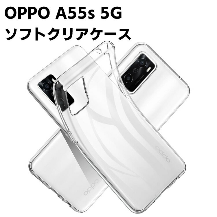 Rakuten - OPPO A55s 5G クリアーケース ソフトケース TPU保護ケース カバー スマホケース スマートフォンケース 耐衝撃 透明 超薄型 背面カバー 超軽量 落下防止 ソフトケース オッポ エーゴジュウゴエス ファイブジー