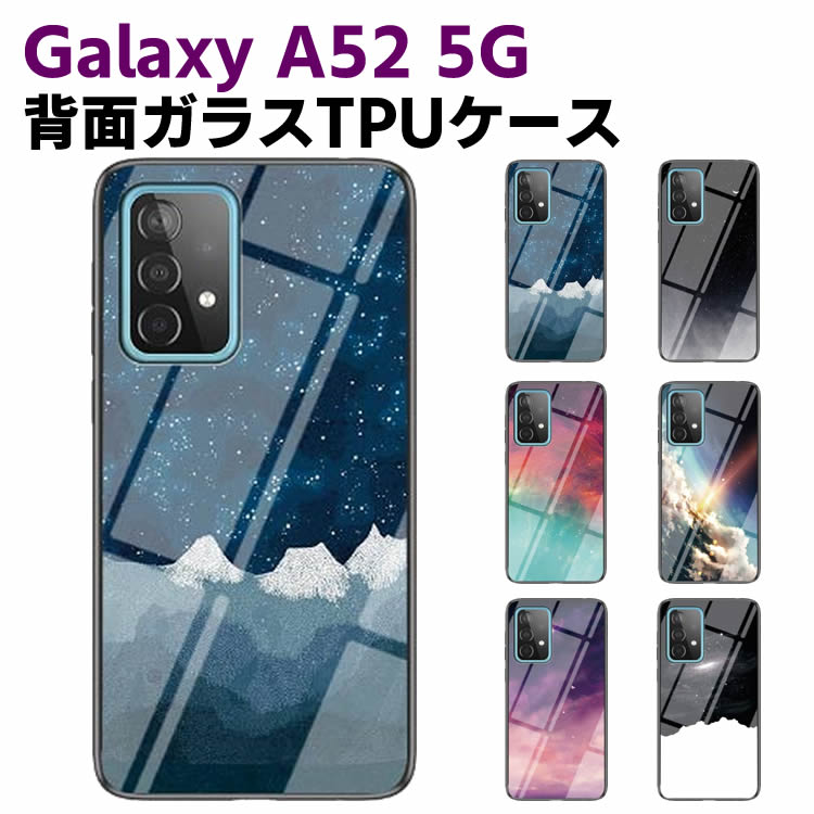 Rakuten - Galaxy A52 5G SC-53B 背面ガラスケース ガラスケース 背面ガラス TPUケース 宇宙銀河調 星空柄 耐衝撃 強化ガラス 背面保護 かっこいい おしゃれ きれい 惑星 宇宙銀河 星空 個性派 ギャラクシーA52 ファイブジー