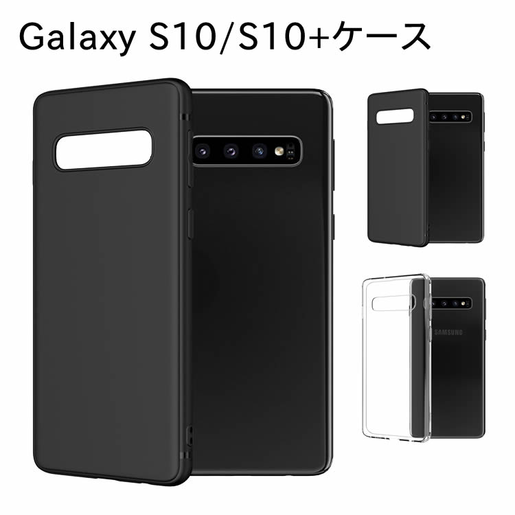 Rakuten - Galaxy S10 ケース TPU 保護 シンプル カバー 衝撃 ソフトケース 吸収 耐衝撃 ギャラクシーS10/S10+ スマホケース SC-03L SCV41 おしゃれ スリム スタイリッシュ 携帯カバー 携帯ケース ギャラクシー クリアーケース