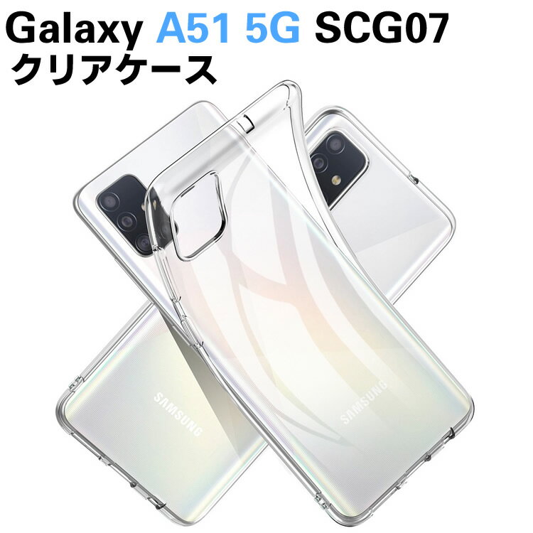 Rakuten - Galaxy A51 5G SCG07 ソフトケース TPU保護ケース・カバー 耐衝撃 透明 TPU 素材 超薄型 背面カバー 超軽量 耐衝撃 落下防止
