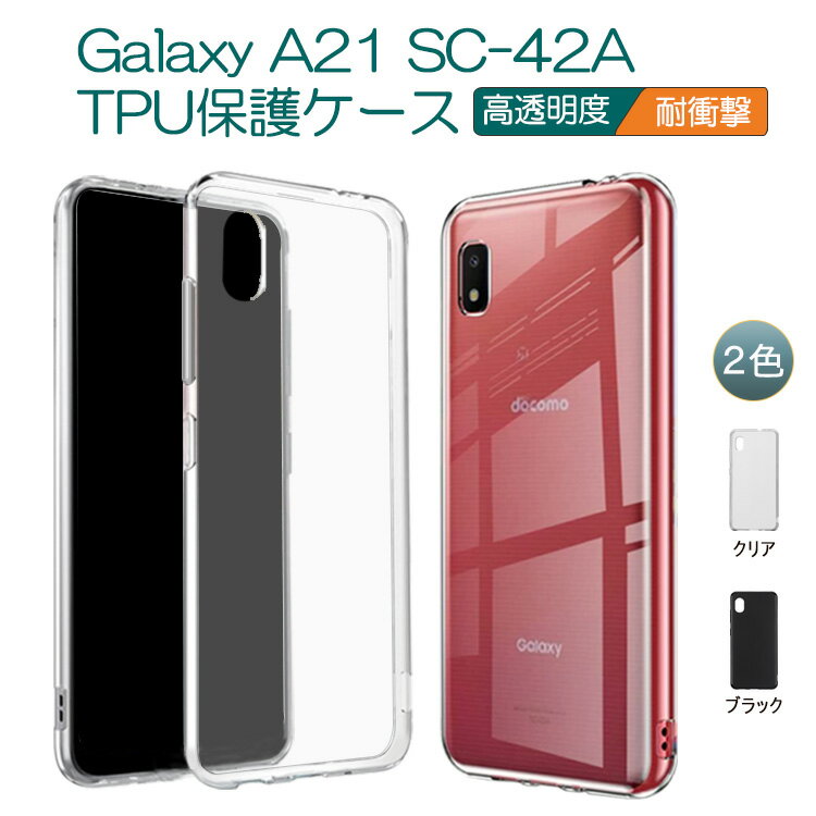 Rakuten - Galaxy A21 SC-42A クリアーケース ソフトケース TPU保護ケース カバー スマホケース スマートフォンケース 耐衝撃 透明 TPU 素材 超薄型 背面カバー 超軽量 耐衝撃 落下防止