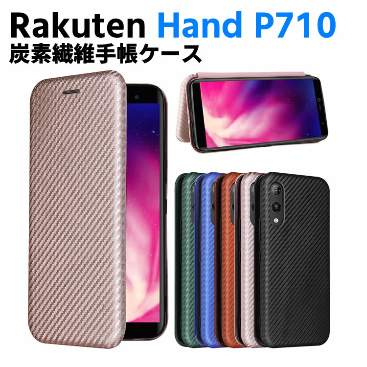 Rakuten - Rakuten Hand P710 手帳型 薄型 カーボンファイバー 炭素繊維カバー TPU 保護バンパー 財布型 マグネット式 カード収納 落下防止 ホルダ 横開き 楽天モバイル ラクテンハンド