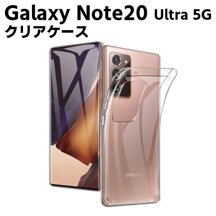Rakuten - Galaxy Note20 Ultra 5G SCG06 /SC-53A クリアーケース ソフトケース TPU保護ケース カバー スマホケース スマートフォンケース 耐衝撃 透明 TPU 素材 超薄型 背面カバー