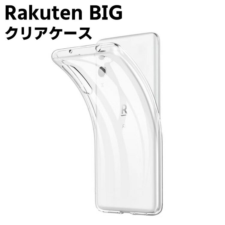 Rakuten - Rakuten BIG クリアーケース ソフトケース TPU保護ケース カバー スマホケース スマートフォンケース 耐衝撃 透明 超薄型 背面カバー 超軽量 落下防止 楽天モバイル ラクテンビッグ rakutenmobile