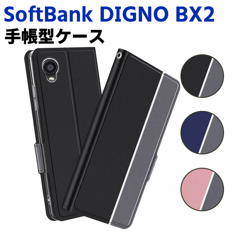Rakuten - SoftBank DIGNO BX2 ケース 京セラ 手帳型ケース スマートフォンケース カバー マグネット ツートーンカラー ストラップ付き 定期入れ ポケット シンプル スマホケース スタンド機能 二つ折りケース スマホ用ケース
