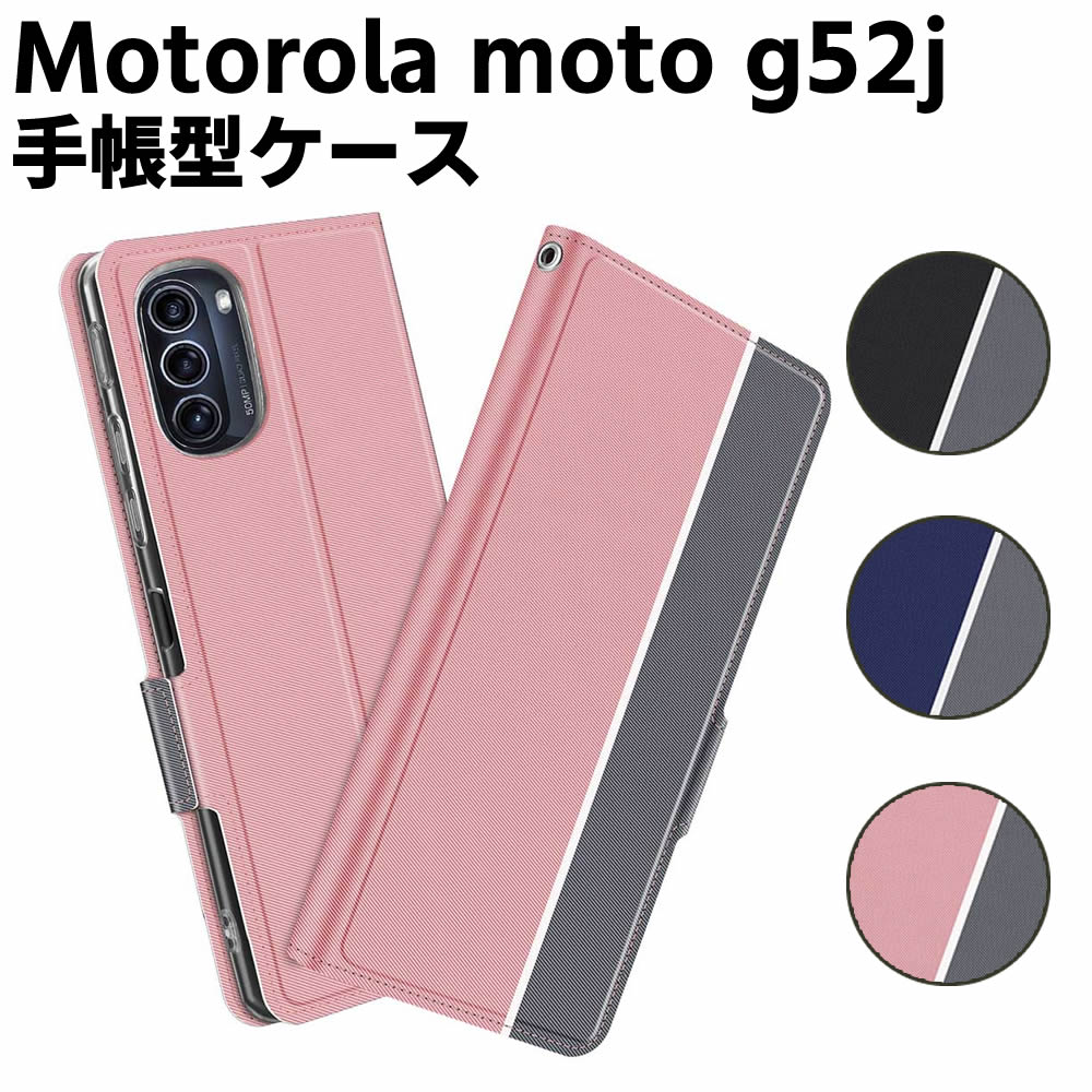 Rakuten - モトローラ Motorola moto g52j 5G ケース 手帳型ケース スマートフォンケース カバー マグネット ツートーンカラー ストラップ付き 定期入れ ポケット シンプル スマホケース スタンド機能 二つ折りケース