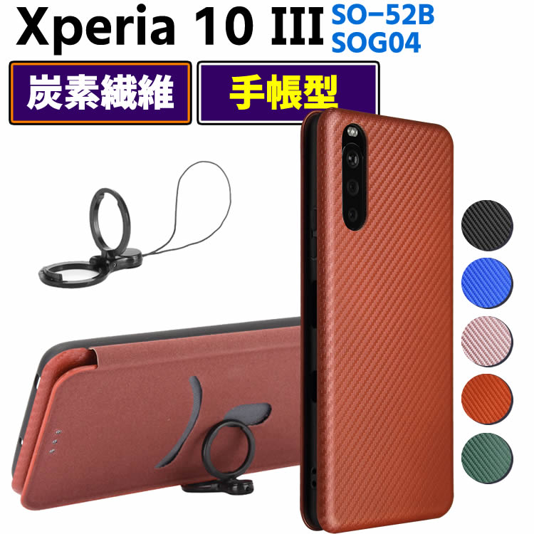 Rakuten - Xperia 10 III SO-52B SOG04 手帳型 薄型 カーボンファイバー 炭素繊維カバー TPU 保護バンパー 財布型 マグネット式 カード収納 落下防止 ホルダ 横開き エクスペリア テン マーク3