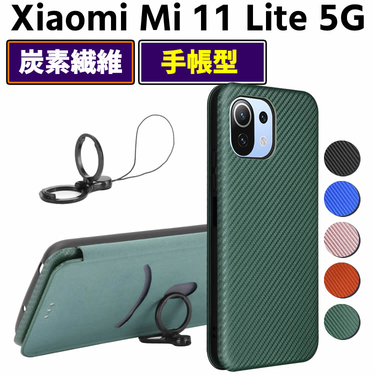 Rakuten - Xiaomi Mi 11 Lite 5G 手帳型 薄型 カーボンファイバー 炭素繊維カバー TPU 保護バンパー 財布型 マグネット式 カード収納 落下防止 ホルダ 横開き