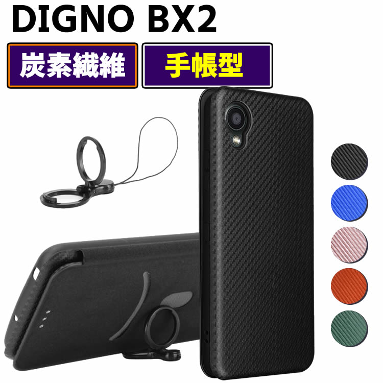 Rakuten - DIGNO BX2 手帳型 薄型 カーボンファイバー 炭素繊維カバー TPU 保護バンパー 財布型 マグネット式 カード収納 落下防止 ホルダ 横開き DIGNO ディグノ BX2 スマホ用ケース スマートフォン用ケース