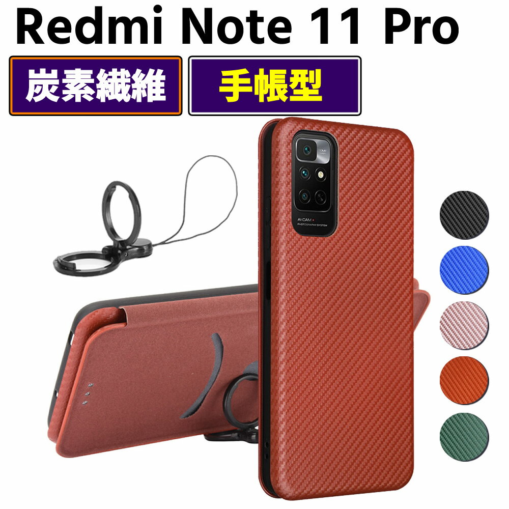 Rakuten - Redmi Note 11 Pro 5G 手帳型 薄型 カーボンファイバー スマートフォン用ケース 炭素繊維 カバー TPU 保護バンパー 財布型 マグネット式 カード収納 落下防止 ホルダ 横開き シャオミ レドミ