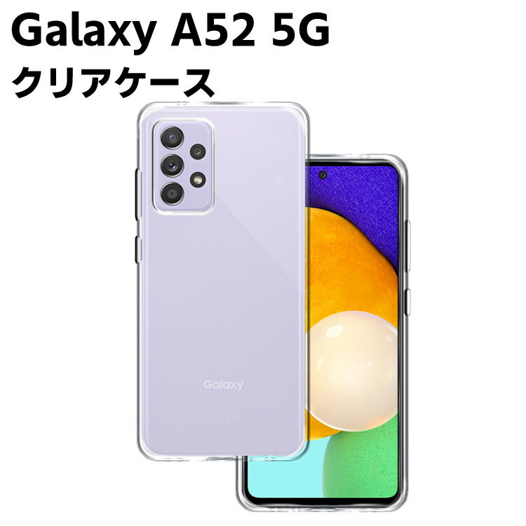 Rakuten - Galaxy A52 5G SC-53B クリアーケース ソフトケース TPU保護ケース カバー スマホケース スマートフォンケース 耐衝撃 透明 超薄型 背面カバー 超軽量 落下防止