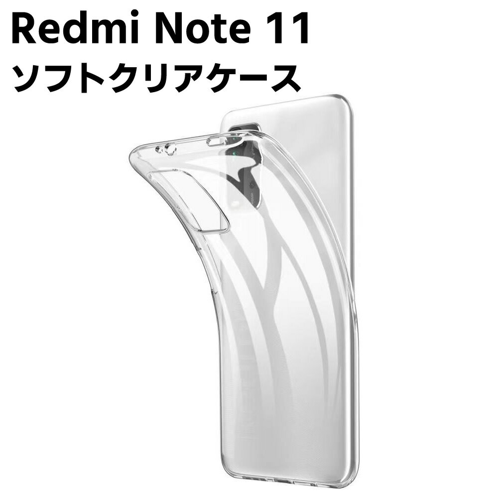 Redmi Note 11 クリアーケース ソフトケース TPU保護ケース カバー スマホケース スマートフォンケース 耐衝撃 透明 超薄型 背面カバー 超軽量 落下防止 スマホ用ケース スマートフォン用ケース レッドミー ノート 11