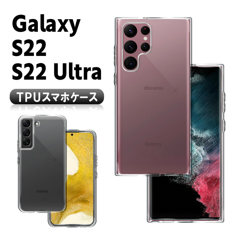 Rakuten - Galaxy S22 SC-51C SCG13 Galaxy S22 Ultra SC-52C SCG14 クリアーケース ソフトケース TPU保護ケース カバー スマホケース スマートフォンケース 耐衝撃 透明 超薄型 背面カバー 超軽量 落下防止