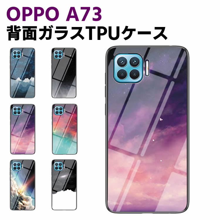 Rakuten - OPPO A73 背面ガラスケース ガラスケース 背面ガラス TPUケース 宇宙銀河調 星空柄 耐衝撃 強化ガラス 背面保護 かっこいい おしゃれ きれい 惑星 宇宙銀河 星空 個性派 オッポ エーナナサン ガラスケース