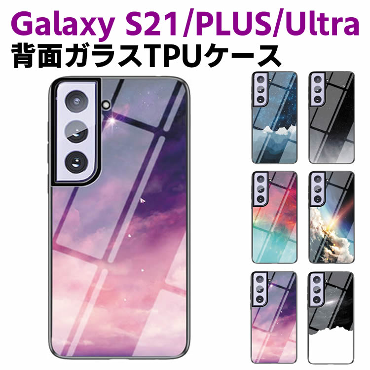 Rakuten - Galaxy S21 /Galaxy S21 Plus /Galaxy S21 Ultra 背面ガラスケース ガラスケース 背面ガラス TPUケース 宇宙銀河調 星空柄 耐衝撃 強化ガラス 背面保護 かっこいい おしゃれ きれい SC-51B SCG09