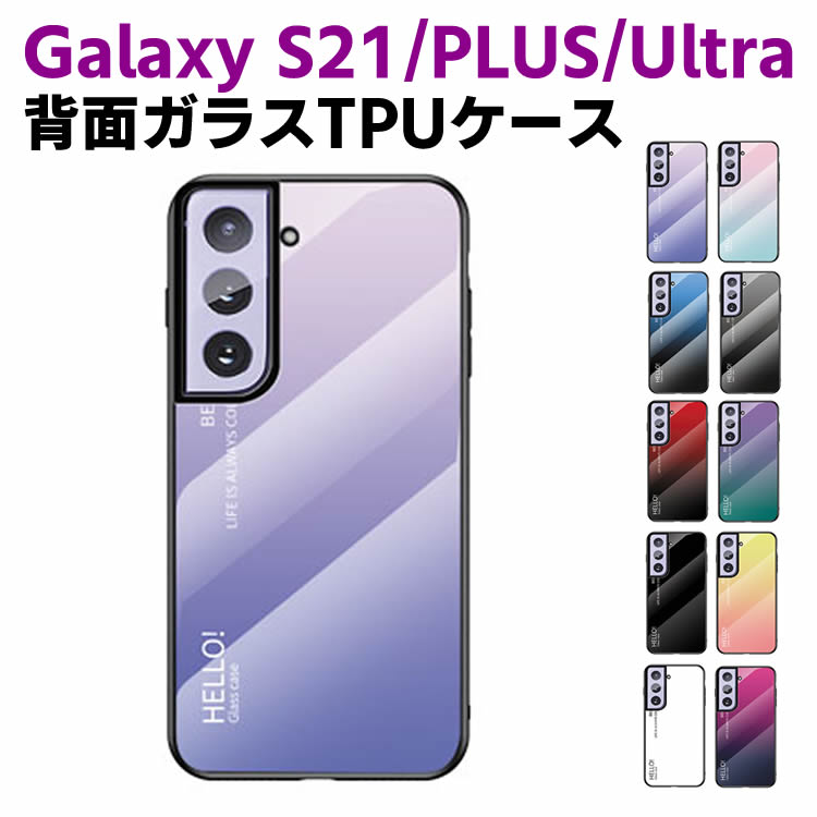 Rakuten - Galaxy S21 /Galaxy S21 Plus /Galaxy S21 Ultra 背面ガラスケース ガラスケース 背面ガラス TPUケース グラデーション調 グラデーション柄 耐衝撃 強化ガラス 背面保護 かっこいい おしゃれ きれい SC-51B SCG09