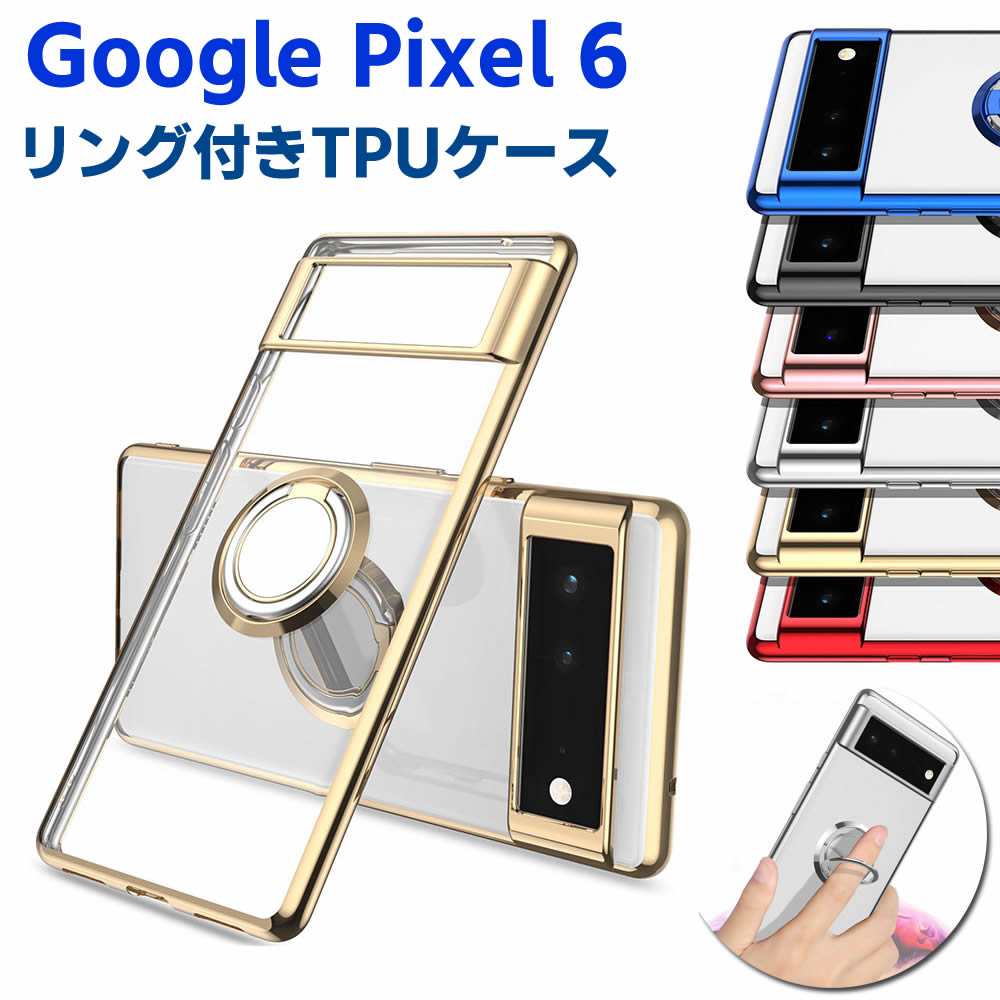 Rakuten - Google Pixel 6 ソフトケースリング TPU保護ケース カバー ケースリングスタンド 耐衝撃 スタンド機能付き 360回転 カバー スマートフォンケース スマートフォンカバー スマホケース スマホカバー