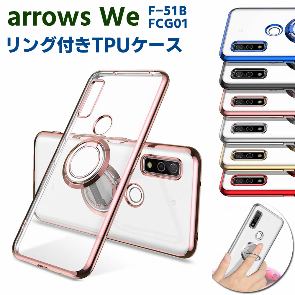 arrows We F-51B FCG01 ソフトケースリング TPU保護ケース カバー ケースリングスタンド 耐衝撃 スタンド機能付き 360回転 カバー スマートフォンケース スマートフォンカバー スマホケース スマホカバー アローズ ウィー