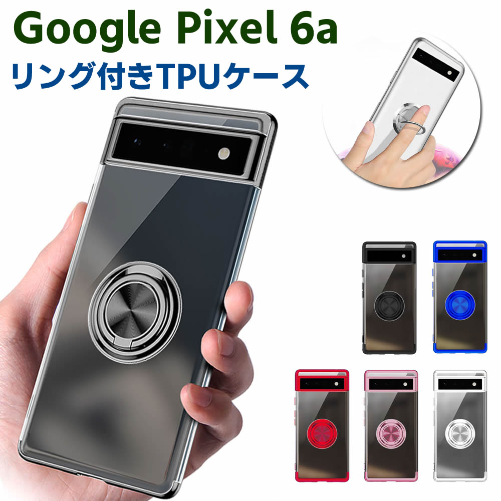 Rakuten - Google Pixel 6a ソフトケースリング TPU保護ケース カバー ケースリングスタンド 耐衝撃 スタンド機能付き 360回転 カバー スマートフォンケース スマートフォンカバー スマホケース スマホカバー