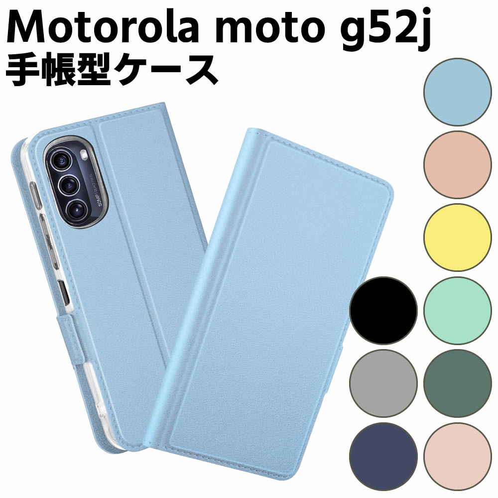Rakuten - モトローラ Motorola moto g52j 5G ケース スマートフォンケース 手帳型ケース 二つ折りケース カバー マグネット シンプル スマホケース TPUケース スタンド機能 携帯ケース 定期入れ ポケット 送料無料 モトジー52j