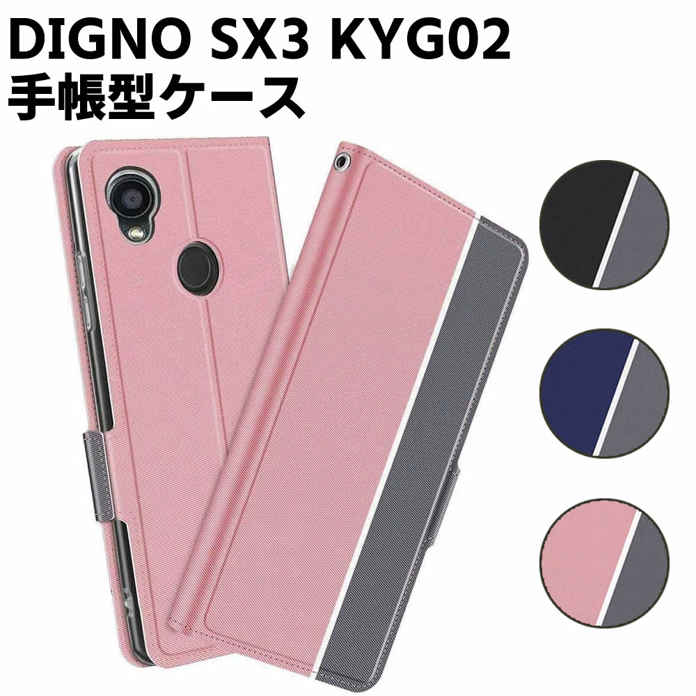 Rakuten - au DIGNO SX3 KYG02 ケース 手帳型ケース スマートフォンケース カバー マグネット ツートーンカラー ストラップ付き 定期入れ ポケット シンプル スマホケース スタンド機能 二つ折りケース リベロ ファイブジー
