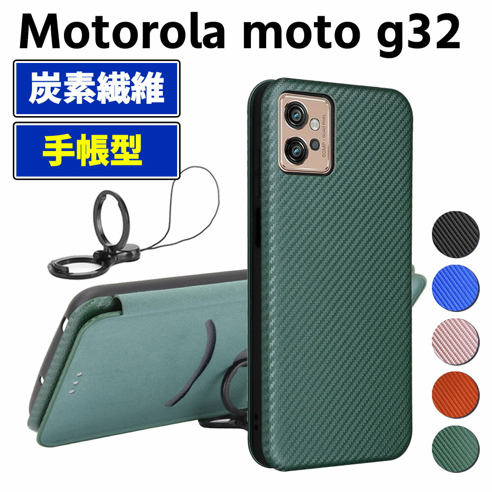 Rakuten - モトローラ モト Motorola moto g32 手帳型 薄型 カーボンファイバー スマートフォン用ケース 炭素繊維 カバー TPU 保護バンパー 財布型 マグネット式 カード収納 落下防止 ホルダ 横開き