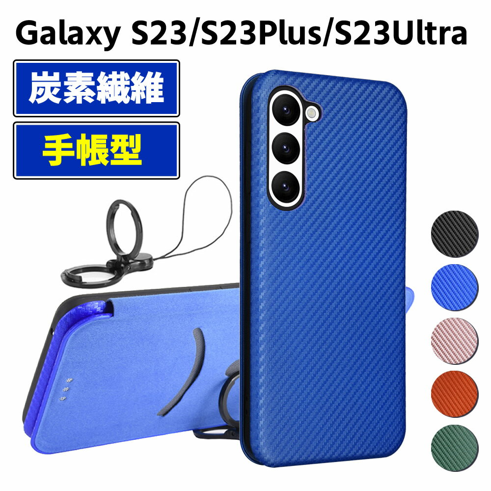 Rakuten - Galaxy S23 S23 Plus S23 Ultra 手帳型 薄型 カーボンファイバー スマートフォン用ケース 炭素繊維 カバー TPU 保護バンパー 財布型 マグネット式 カード収納 落下防止 ホルダ 横開き