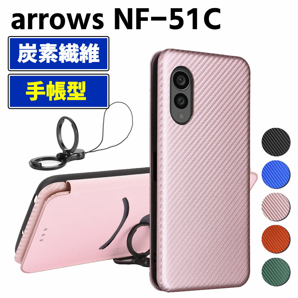 Rakuten - arrows NF-51C 手帳型 薄型 カーボンファイバー スマートフォン用ケース 炭素繊維 カバー TPU 保護バンパー 財布型 マグネット式 カード収納 落下防止 ホルダ アローズ arrows N F-51C 横開き