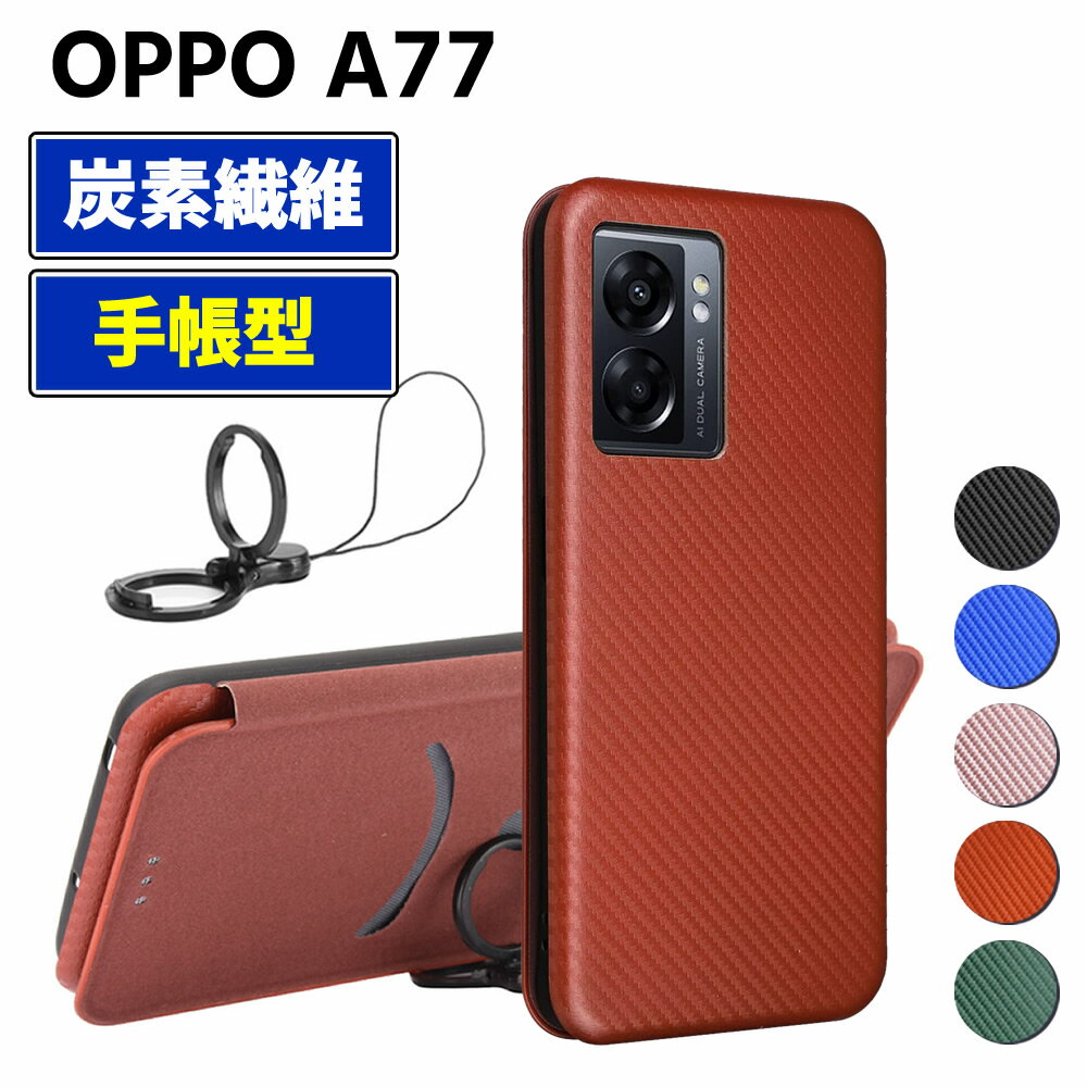 OPPO A77 手帳型 薄型 カーボンファイバー スマートフォン用ケース 炭素繊維 カバー TPU 保護バンパー 財布型 マグネット式 カード収納 落下防止 ホルダ オッポ エー セブンティセブン