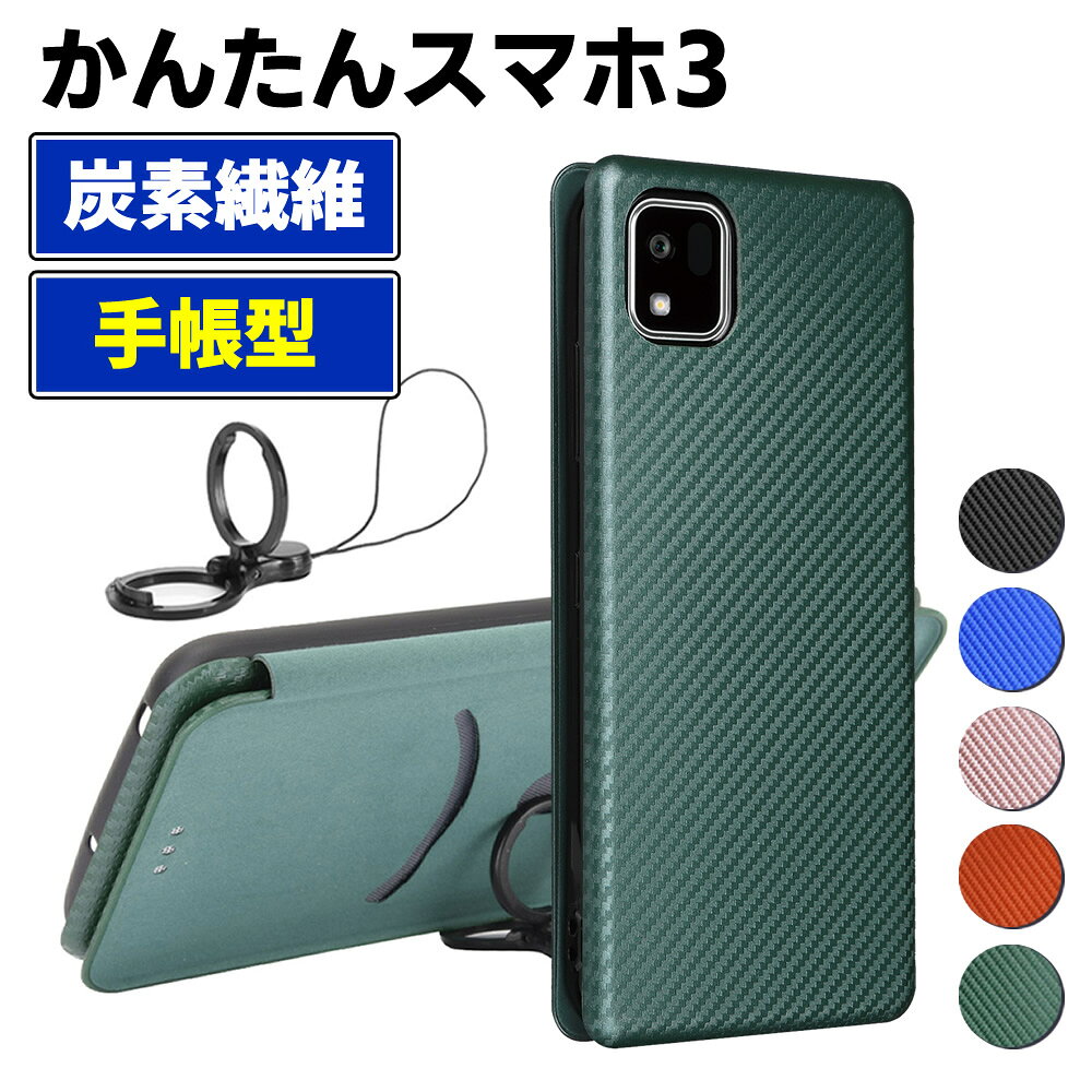 Rakuten - かんたんスマホ3 A205KC 手帳型 薄型 カーボンファイバー スマートフォン用ケース 炭素繊維 カバー TPU 保護バンパー 財布型 マグネット式 カード収納 落下防止 カードホルダー