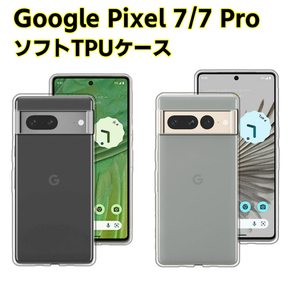 Rakuten - Google Pixel 7 Pixel 7 Pro クリアーケース ソフトケース TPU保護ケース カバー スマホケース スマートフォンケース 耐衝撃 透明 超薄型 背面カバー 超軽量 落下防止
