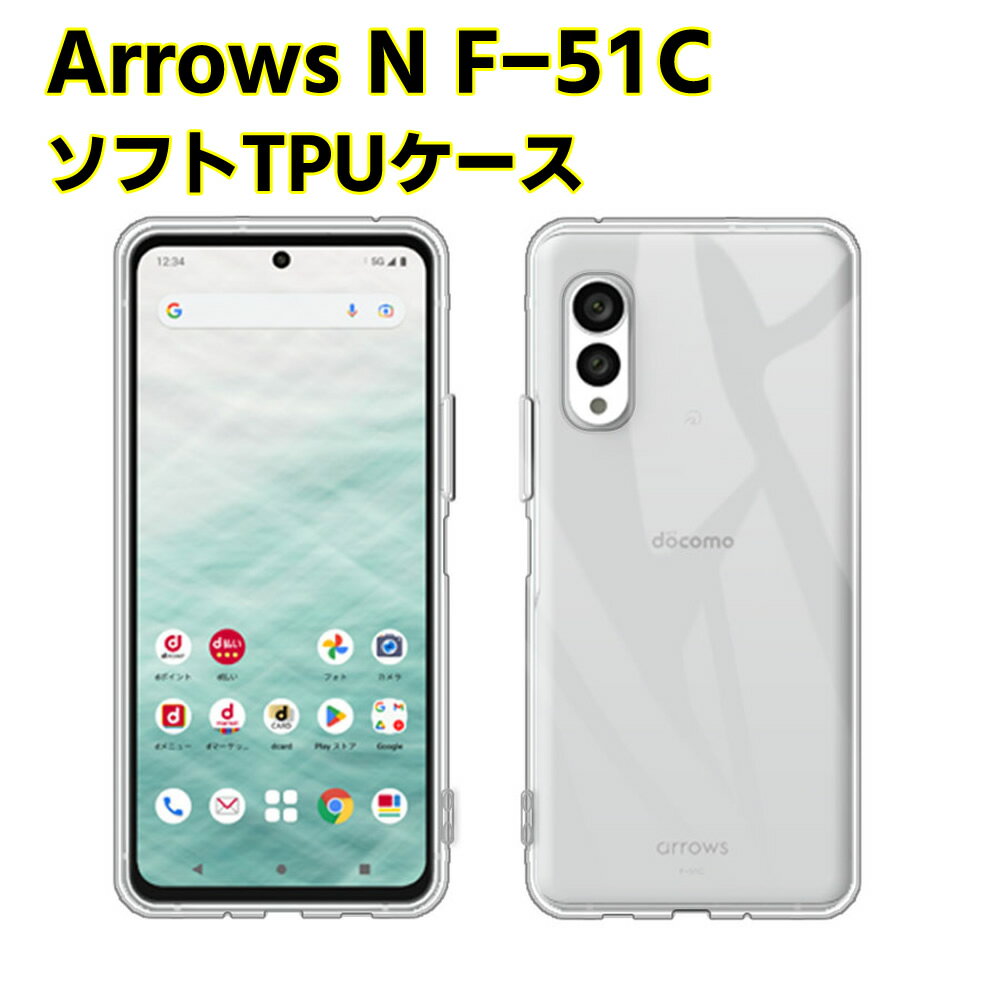 Rakuten - Arrows N F-51C ソフトケース クリアーケース ブラック TPU保護ケース カバー スマホケース スマートフォンケース 耐衝撃 透明 超薄型 背面カバー 超軽量 落下防止