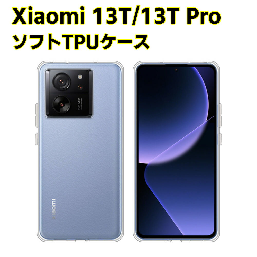 Rakuten - Xiaomi 13T XIG04 Xiaomi 13T Pro ソフトケース クリアーケース ブラック TPU保護ケース カバー スマホケース スマートフォンケース 耐衝撃 透明 超薄型 背面カバー 超軽量 落下防止