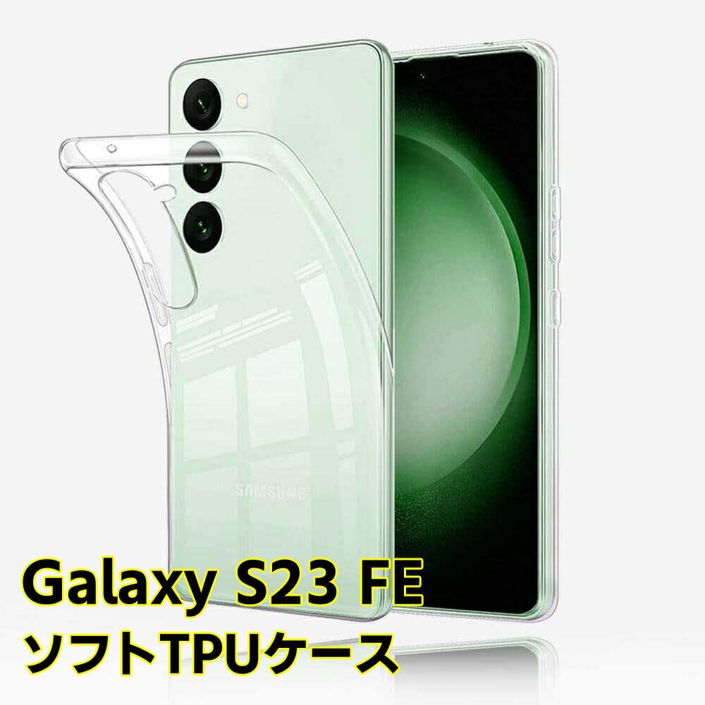 Rakuten - Galaxy S23 FE ソフトケース クリアーケース ブラック TPU保護ケース カバー スマホケース スマートフォンケース 耐衝撃 透明 超薄型 背面カバー 超軽量 落下防止