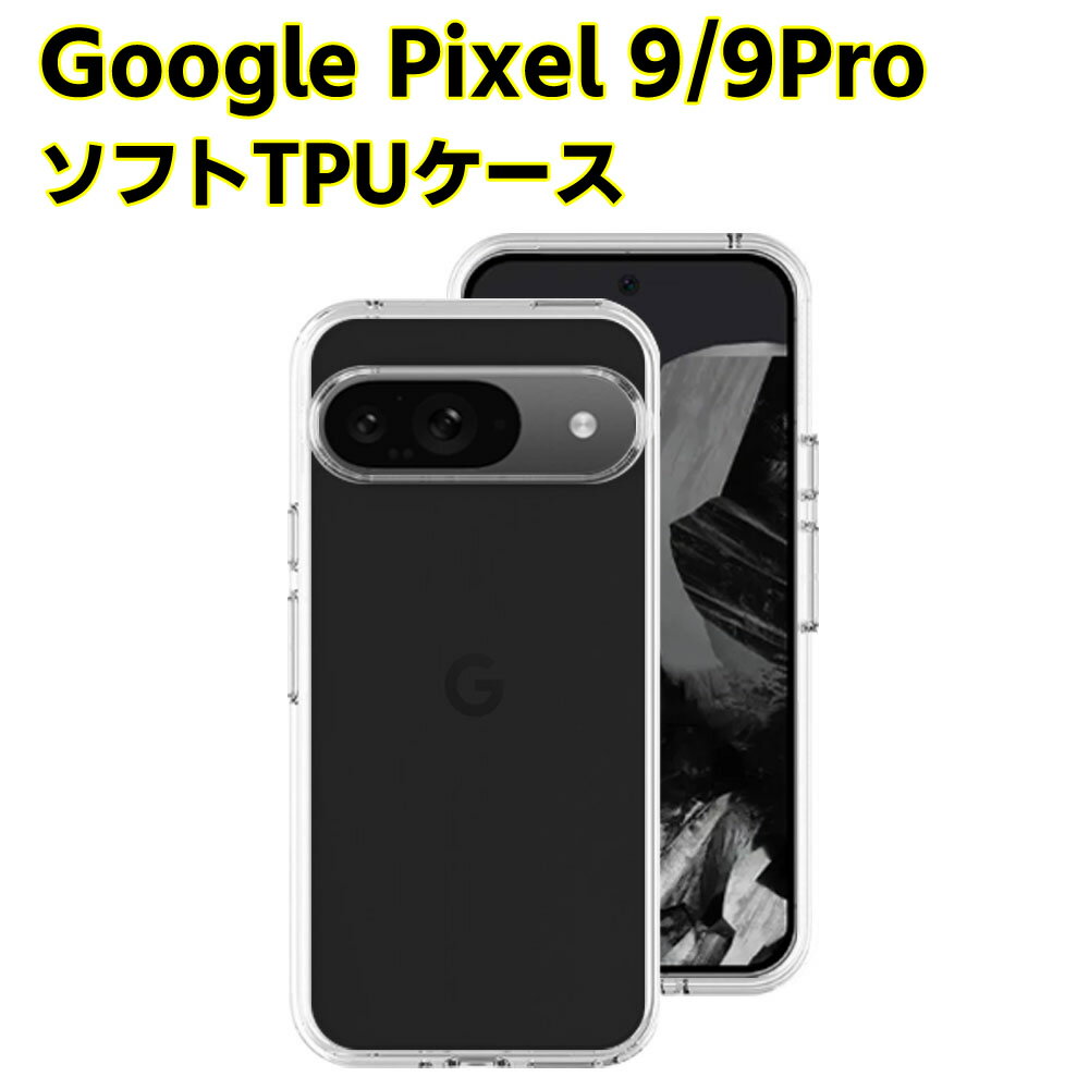 Rakuten - Google Pixel 9 Pixel 9 Pro ソフトケース クリアーケース ブラック TPU保護ケース カバー スマホケース スマートフォンケース 耐衝撃 透明 超薄型 背面カバー 超軽量 落下防止