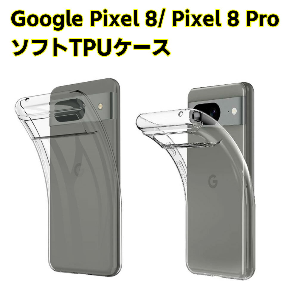 Rakuten - Google Pixel 8/ Pixel 8 Pro ソフトケース クリアーケース ブラック TPU保護ケース カバー スマホケース スマートフォンケース 耐衝撃 透明 超薄型 背面カバー 超軽量 落下防止
