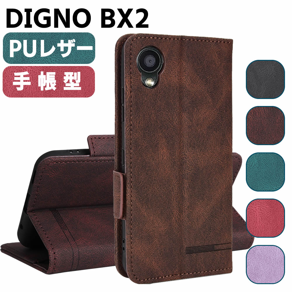 Rakuten - SoftBank DIGNO BX2 ケース スマートフォンケース 手帳型ケース 二つ折りケース カバー マグネット 定期入れ ポケット シンプル スマホケース TPUケース スタンド機能 携帯ケース