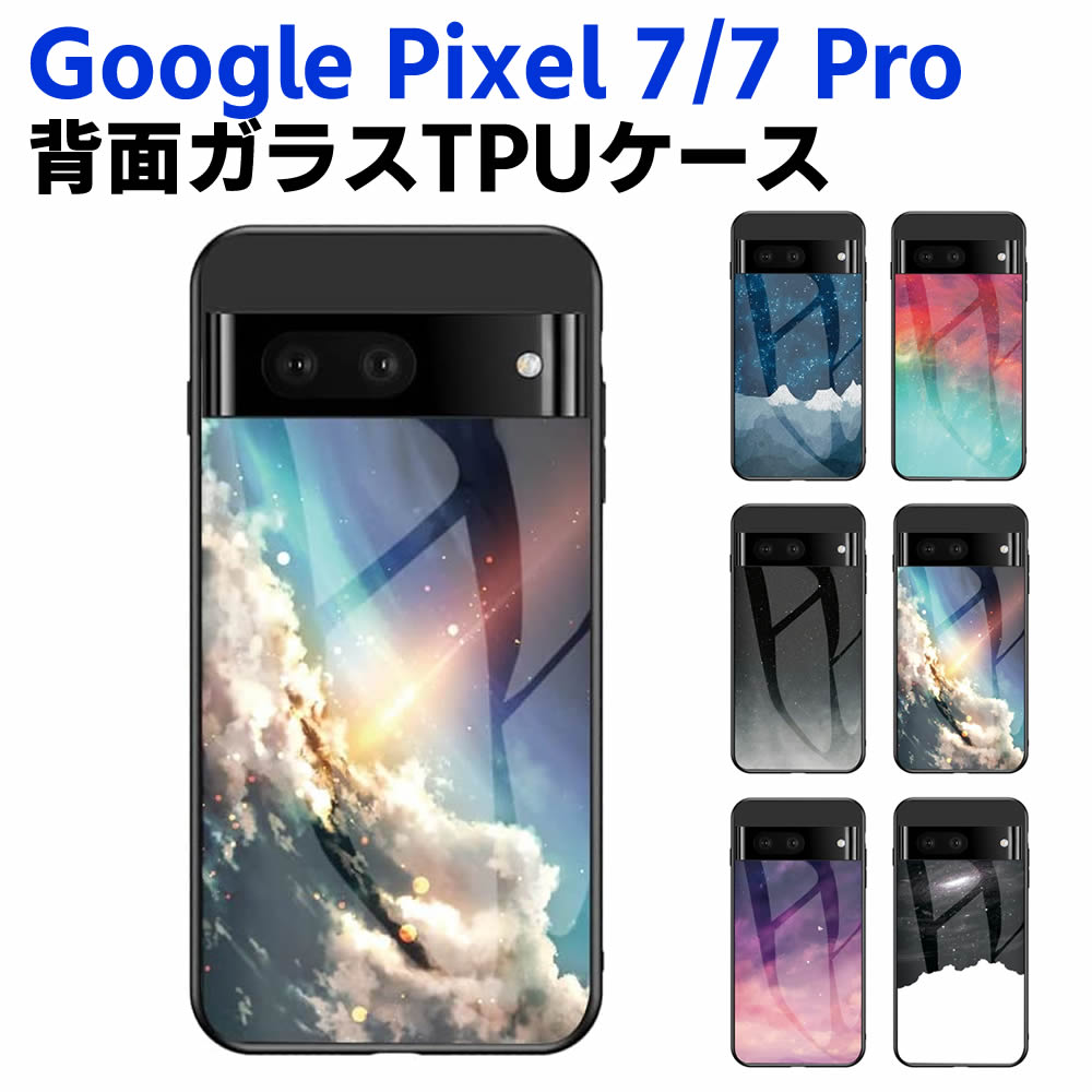 Rakuten - Google Pixel 7/Pixel 7 Pro 背面ガラスケース ガラスケース 背面ガラス TPUケース 宇宙銀河調 星空柄 耐衝撃 強化ガラス 背面保護 かっこいい おしゃれ きれい 惑星 宇宙銀河 星空 個性派